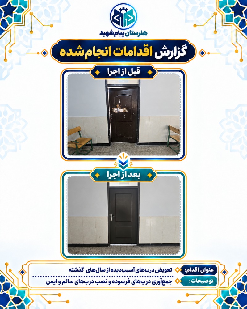گزارش تصویری تعویض درهای آسیب‌دیدهٔ مدرسه