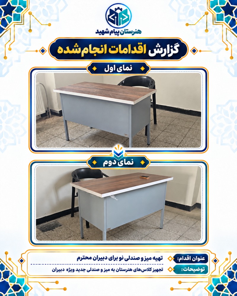 گزارش تصویری تهیهٔ میز و صندلی جدید برای دبیران